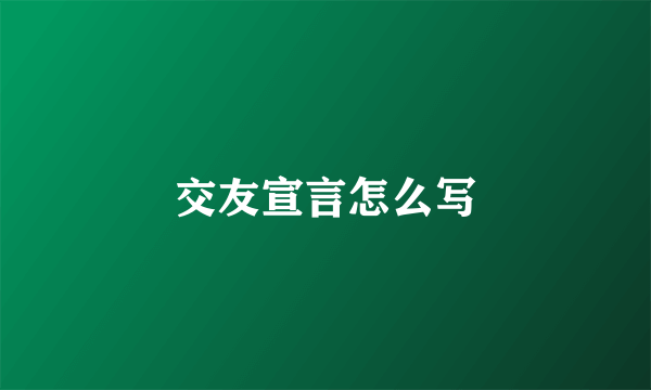 交友宣言怎么写