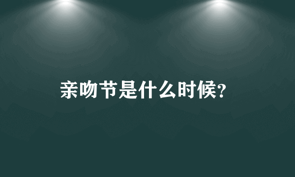 亲吻节是什么时候？