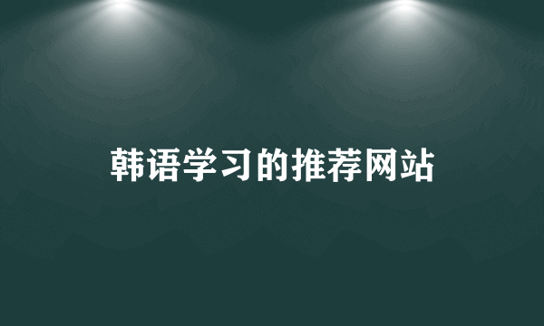 韩语学习的推荐网站