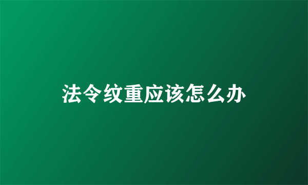 法令纹重应该怎么办