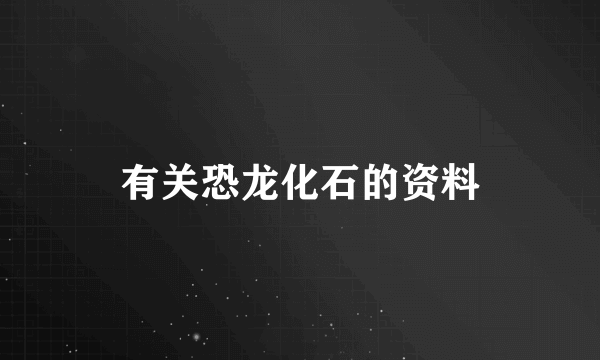 有关恐龙化石的资料