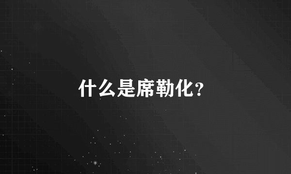 什么是席勒化？