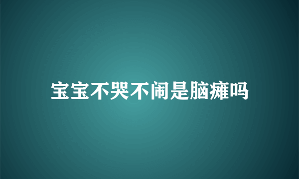 宝宝不哭不闹是脑瘫吗