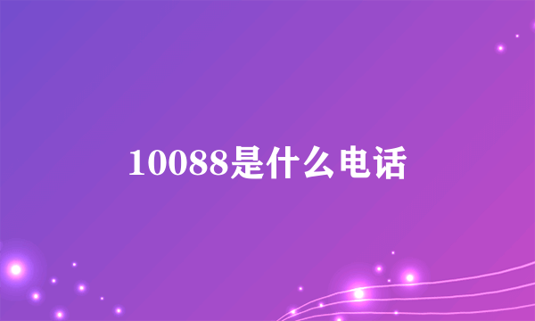 10088是什么电话