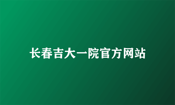 长春吉大一院官方网站