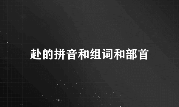 赴的拼音和组词和部首