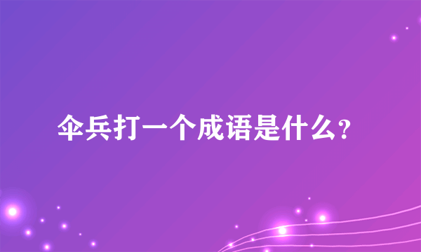 伞兵打一个成语是什么？