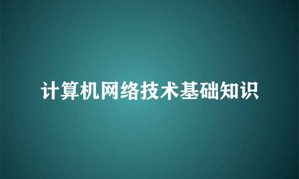 计算机网络技术基础知识