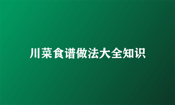 川菜食谱做法大全知识