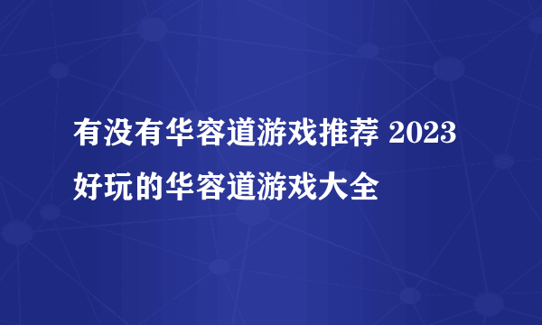 有没有华容道游戏推荐 2023好玩的华容道游戏大全