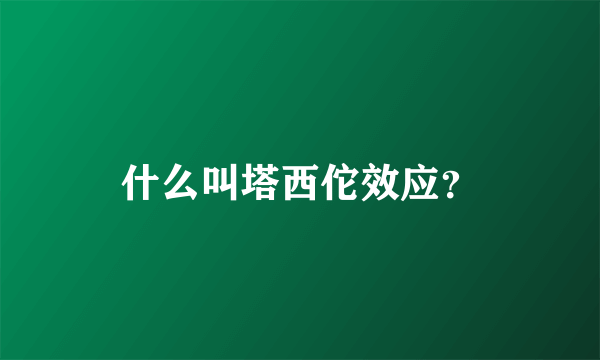 什么叫塔西佗效应？