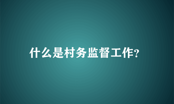 什么是村务监督工作？