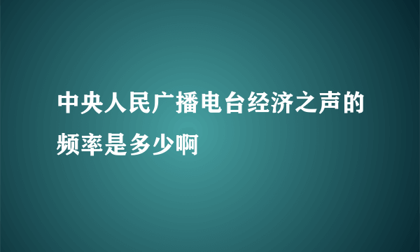 中央人民广播电台经济之声的频率是多少啊