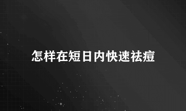 怎样在短日内快速祛痘