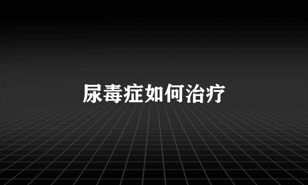 尿毒症如何治疗