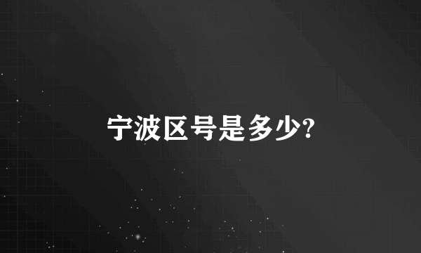 宁波区号是多少?