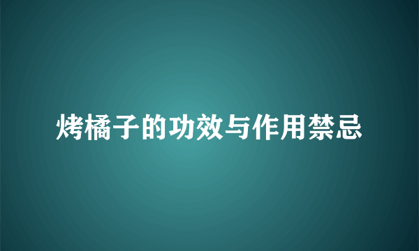 烤橘子的功效与作用禁忌