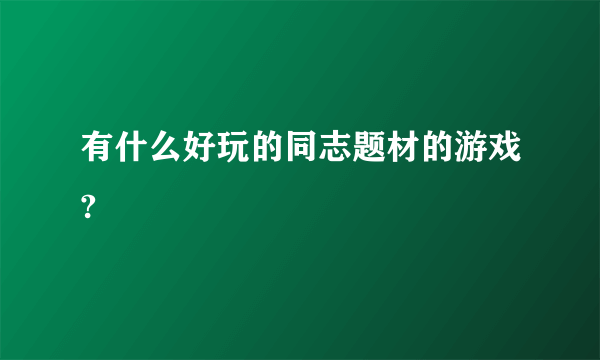 有什么好玩的同志题材的游戏?