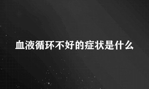 血液循环不好的症状是什么