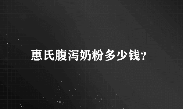 惠氏腹泻奶粉多少钱？