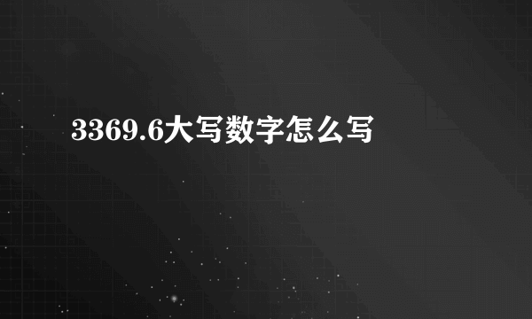 3369.6大写数字怎么写