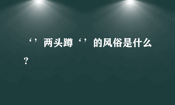 ‘’两头蹲‘’的风俗是什么？