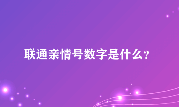 联通亲情号数字是什么？