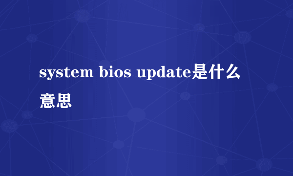 system bios update是什么意思