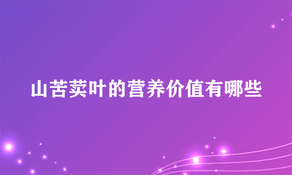 山苦荬叶的营养价值有哪些