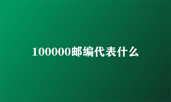 100000邮编代表什么