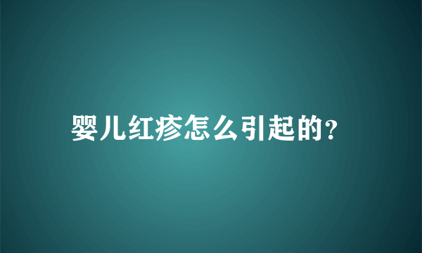 婴儿红疹怎么引起的？