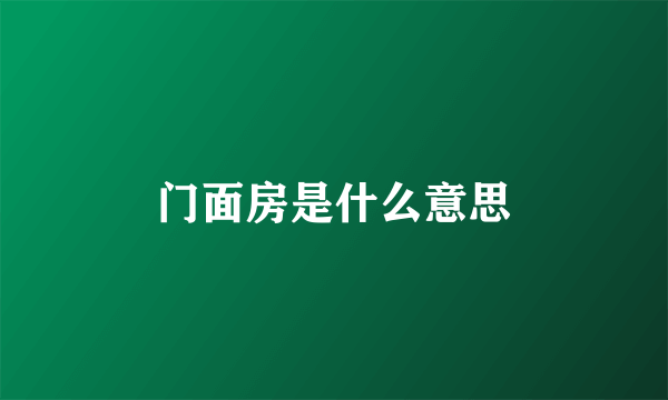 门面房是什么意思