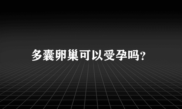 多囊卵巢可以受孕吗？