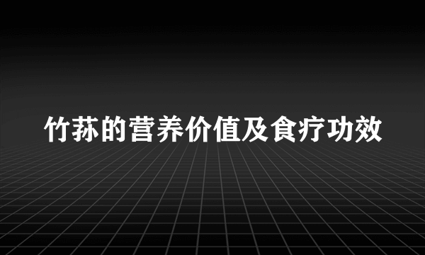 竹荪的营养价值及食疗功效