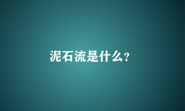 泥石流是什么？