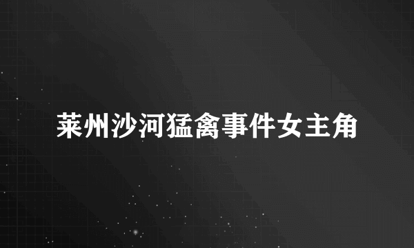 莱州沙河猛禽事件女主角