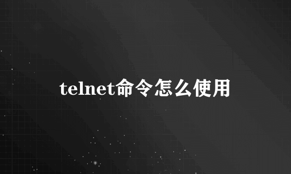 telnet命令怎么使用