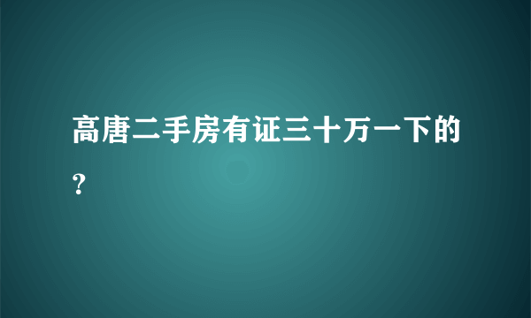 高唐二手房有证三十万一下的？