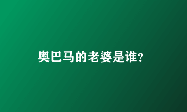 奥巴马的老婆是谁？