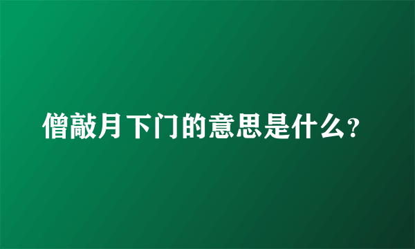 僧敲月下门的意思是什么？