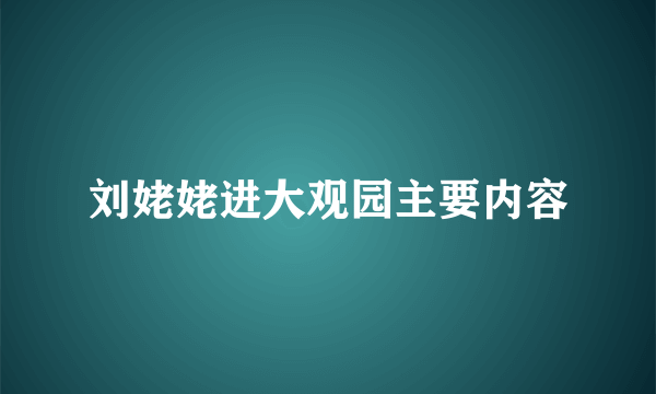 刘姥姥进大观园主要内容