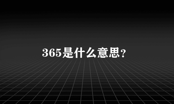 365是什么意思？