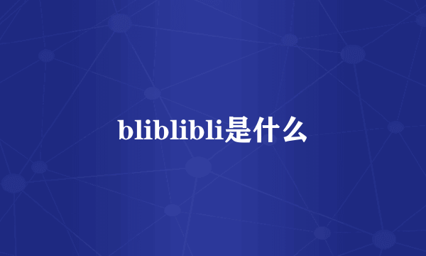 bliblibli是什么