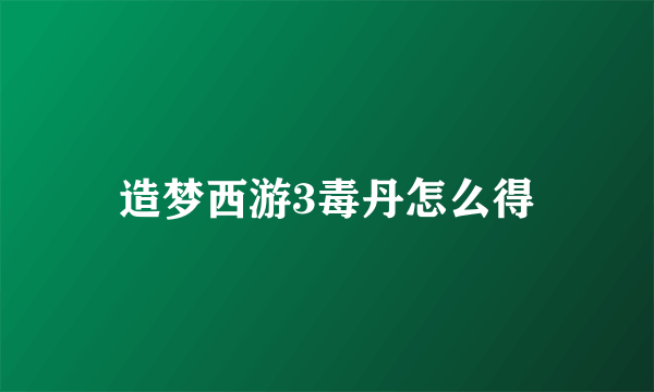 造梦西游3毒丹怎么得