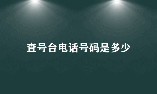 查号台电话号码是多少