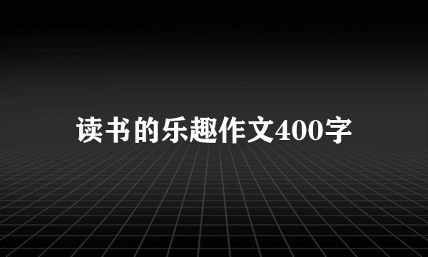 读书的乐趣作文400字