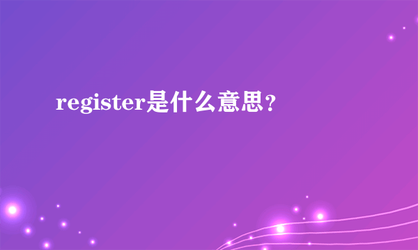 register是什么意思？