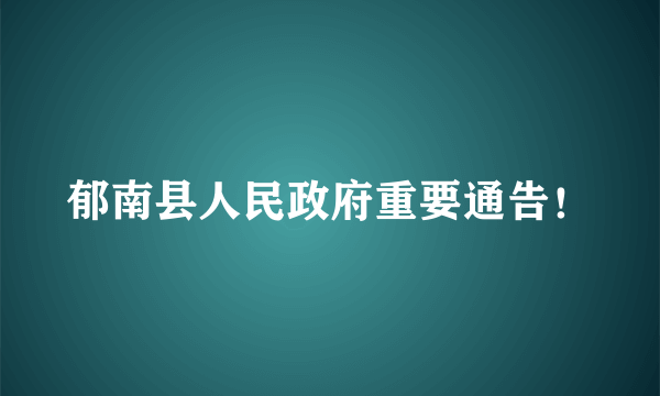 郁南县人民政府重要通告！