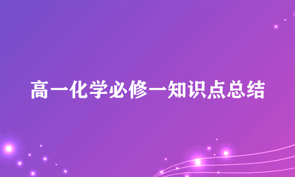 高一化学必修一知识点总结