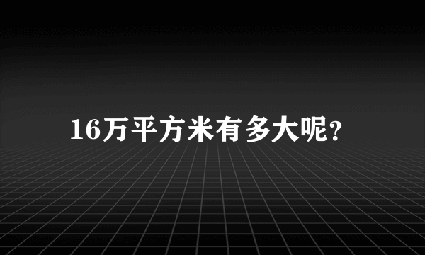 16万平方米有多大呢？